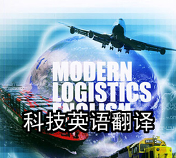 科技英语翻译指南及范例