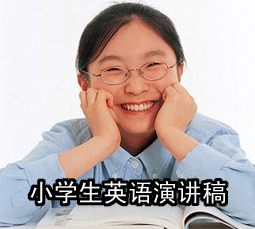 小学生英语演讲稿