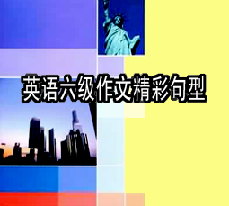 英语六级作文精彩句型