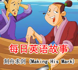 刻舟求剑 (Making His Mark)