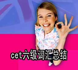 cet六级词汇总结(超级经典)--系列