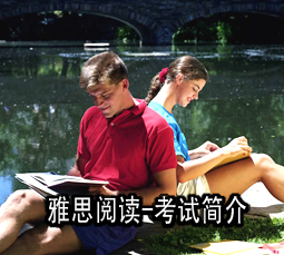 雅思阅读-考试简介