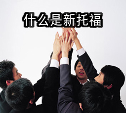 什么是新托福