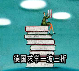 德国求学一波三折