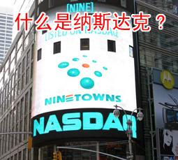 什么是纳斯达克