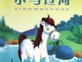 С (How a Colt Crossed the River)