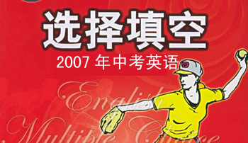 2007年中考英语