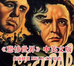 С˵硷ӢİLes Miserables
