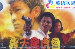 轰天龙虎会剧情