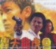 《轰天龙虎会》影片中英文介绍剧情下载