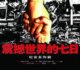 《震撼世界的七日》影片剧情中英文介绍
