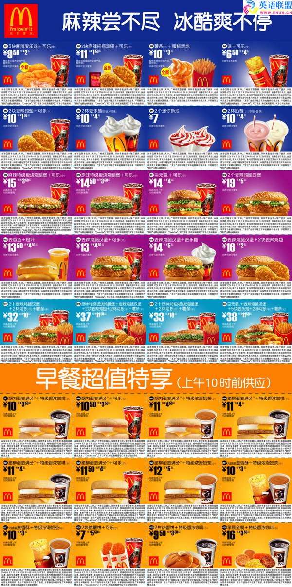 麦当劳2008年8月、9月电子优惠券北京深圳广州版(只限北京、深圳、广州使用)
有效期截至2008年9月28日
来源:嘻嘻网 kfc.xixik.com